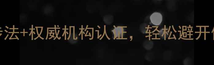 翡翠貔貅鉴别全攻略3步法权威机构认证轻松避开假货陷阱附鉴定要点