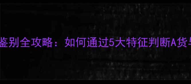 翡翠质地鉴别全攻略如何通过5大特征判断A货与BC货