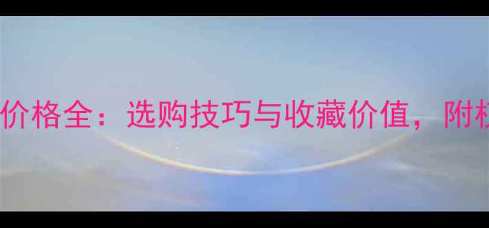 翡翠贵妃手镯价格全选购技巧与收藏价值附权威鉴定指南