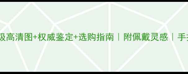 图片 翡翠贵妃镯子收藏级高清图+权威鉴定+选购指南｜附佩戴灵感｜手把手教你选对镯子1