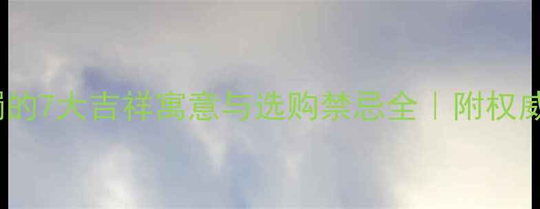 图片 翡翠贵妃镯的7大吉祥寓意与选购禁忌全｜附权威鉴定指南1