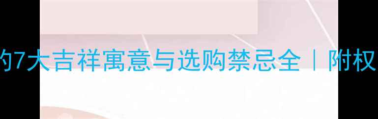 图片 翡翠贵妃镯的7大吉祥寓意与选购禁忌全｜附权威鉴定指南2