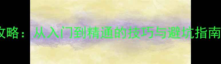 图片 翡翠赌石投资全攻略：从入门到精通的技巧与避坑指南（附最新行情）1