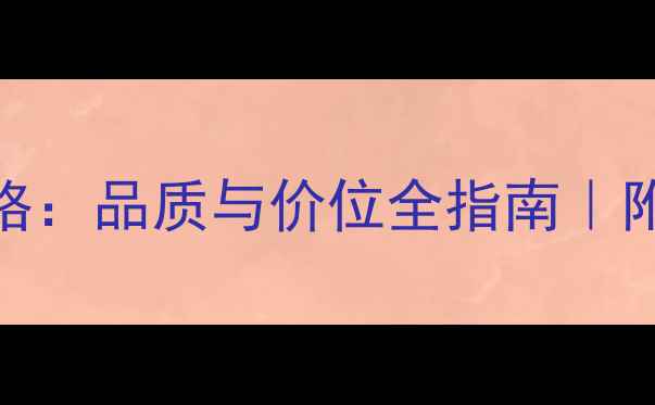 图片 翡翠路路通价格：品质与价位全指南｜附选购避坑技巧