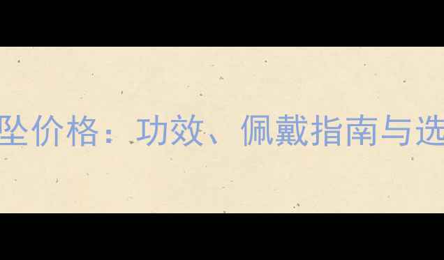 翡翠路路通吊坠价格功效佩戴指南与选购技巧全攻略