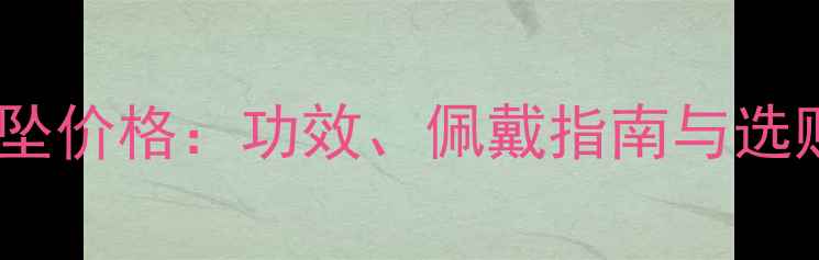 图片 翡翠路路通吊坠价格：功效、佩戴指南与选购技巧全攻略2