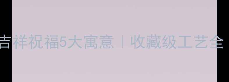 翡翠车挂玉兰吉祥祝福5大寓意收藏级工艺全附送礼指南