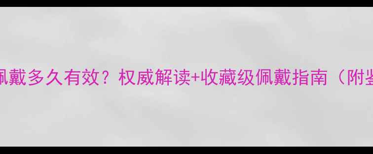 图片 翡翠辟邪佩戴多久有效？权威解读+收藏级佩戴指南（附鉴别技巧）