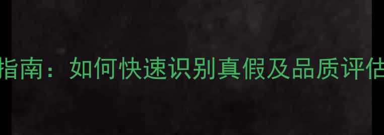 图片 翡翠辨别技巧与权威指南：如何快速识别真假及品质评估（附实用检测方法）