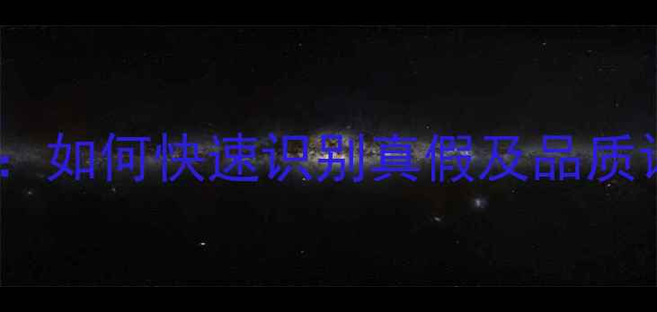 图片 翡翠辨别技巧与权威指南：如何快速识别真假及品质评估（附实用检测方法）2
