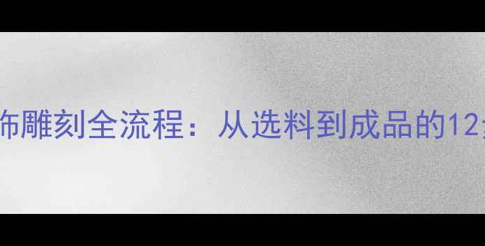 图片 翡翠连环纹饰雕刻全流程：从选料到成品的12步实操指南2
