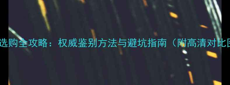 翡翠选购全攻略权威鉴别方法与避坑指南附高清对比图