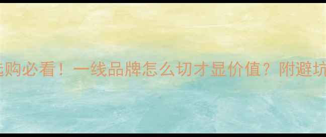 图片 翡翠选购必看！一线品牌怎么切才显价值？附避坑指南2