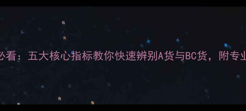 图片 翡翠选购必看：五大核心指标教你快速辨别A货与BC货，附专业鉴定技巧