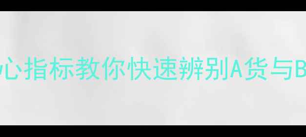 翡翠选购必看五大核心指标教你快速辨别A货与BC货附专业鉴定技巧