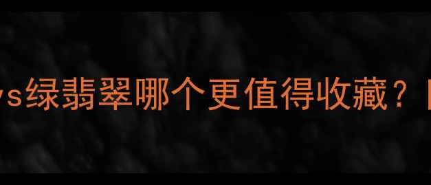 图片 翡翠选购指南：白翡翠vs绿翡翠哪个更值得收藏？附鉴别技巧与价格对比2