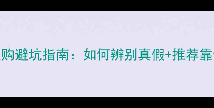 翡翠选购避坑指南如何辨别真假推荐靠谱店铺
