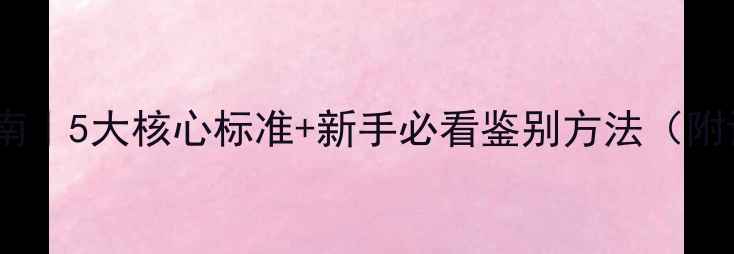 图片 翡翠选购避坑指南｜5大核心标准+新手必看鉴别方法（附证书查询攻略）1