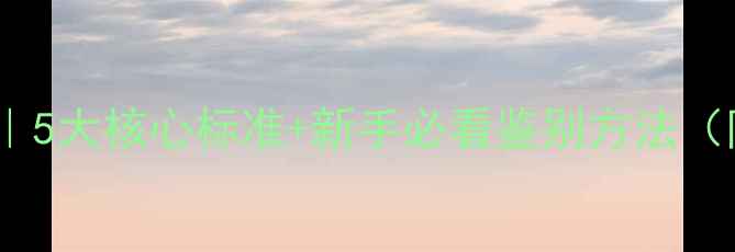 图片 翡翠选购避坑指南｜5大核心标准+新手必看鉴别方法（附证书查询攻略）2