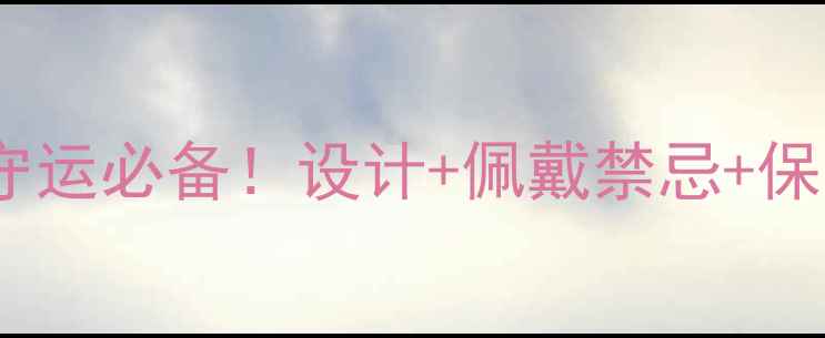 翡翠金蟾手链寓意招财守运必备设计佩戴禁忌保养全攻略附开运指南