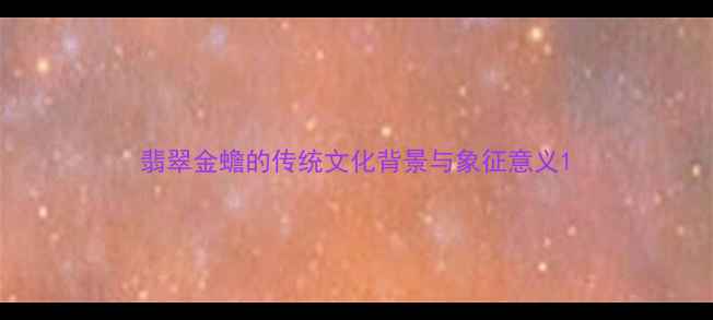 图片 翡翠金蟾的传统文化背景与象征意义1
