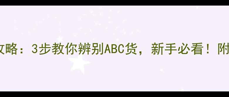 翡翠鉴别全攻略3步教你辨别ABC货新手必看附送避坑指南