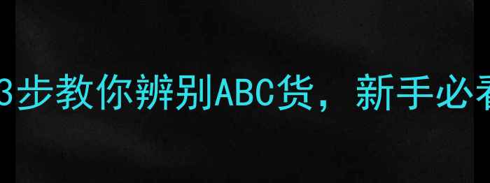 图片 翡翠鉴别全攻略：3步教你辨别ABC货，新手必看！附送避坑指南2