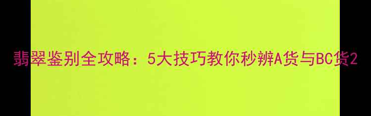 图片 翡翠鉴别全攻略：5大技巧教你秒辨A货与BC货2