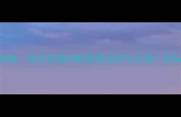 图片 翡翠鉴别全攻略：如何快速判断翡翠品质与价值？附权威等级标准