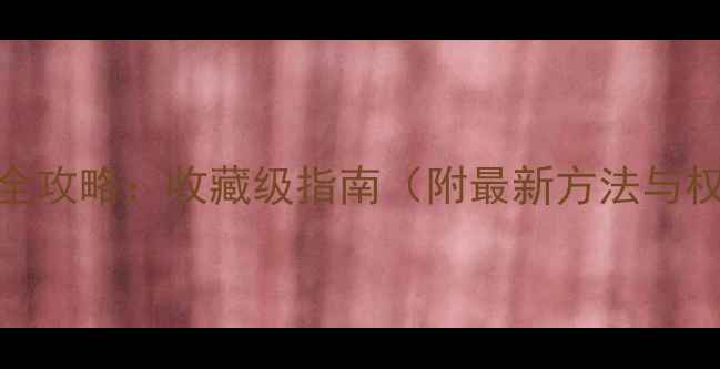 翡翠鉴别技巧全攻略收藏级指南附最新方法与权威证书解读