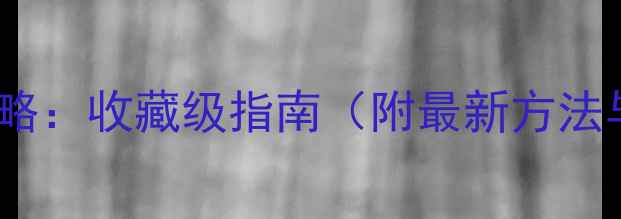 图片 翡翠鉴别技巧全攻略：收藏级指南（附最新方法与权威证书解读）2