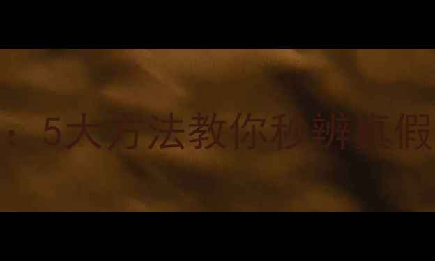 图片 翡翠鉴别技巧：5大方法教你秒辨真假，新手必看！