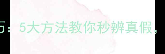 翡翠鉴别技巧5大方法教你秒辨真假新手必看