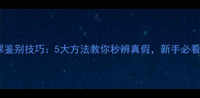 图片 翡翠鉴别技巧：5大方法教你秒辨真假，新手必看！2