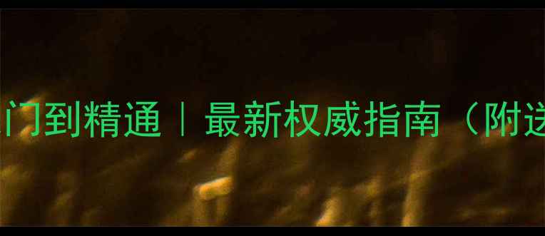 图片 翡翠鉴定从入门到精通｜最新权威指南（附送避坑清单）1