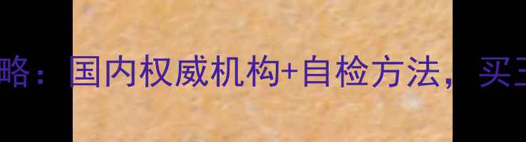 翡翠鉴定全攻略国内权威机构自检方法买玉不踩坑指南