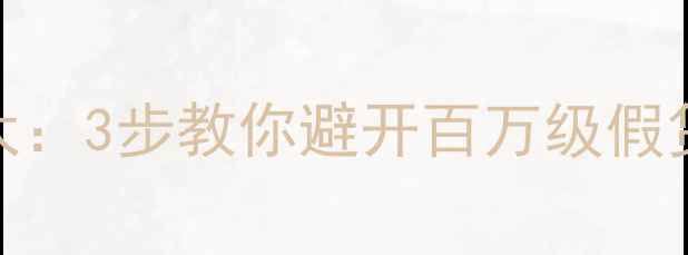 图片 翡翠鉴定权威专家莫太：3步教你避开百万级假货！附送最新避坑指南