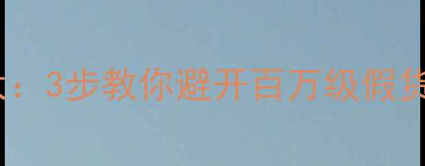图片 翡翠鉴定权威专家莫太：3步教你避开百万级假货！附送最新避坑指南1