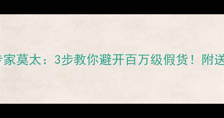 图片 翡翠鉴定权威专家莫太：3步教你避开百万级假货！附送最新避坑指南2