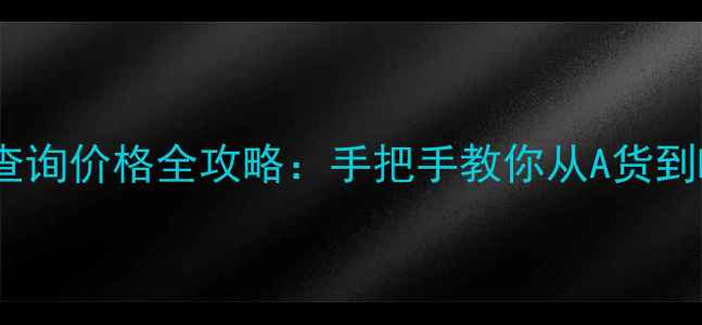 翡翠鉴定证书查询价格全攻略手把手教你从A货到BC货精准定价