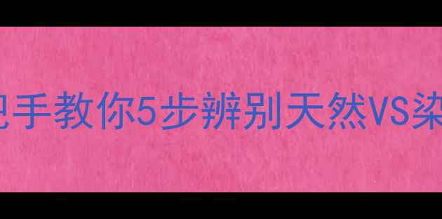 图片 翡翠鉴定避坑指南✨手把手教你5步辨别天然VS染色翡翠（附证书对比）2