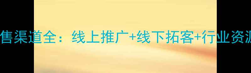 翡翠销售渠道全线上推广线下拓客行业资源整合