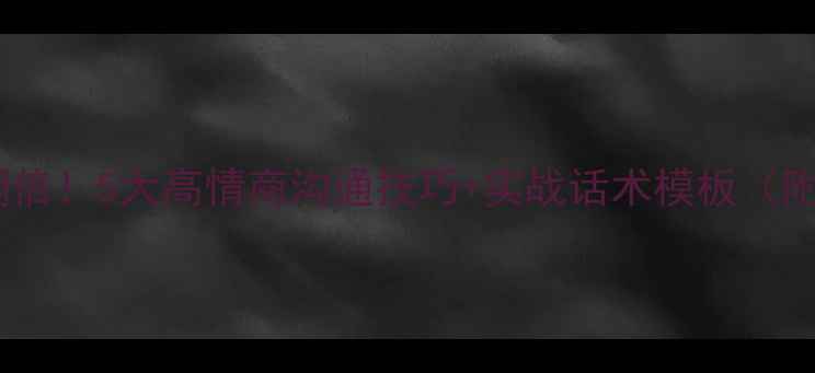 翡翠销售转化率翻倍5大高情商沟通技巧实战话术模板附赠客户画像表