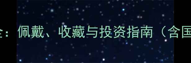图片 翡翠镜片功效与保养全：佩戴、收藏与投资指南（含国家标准与行业数据）1