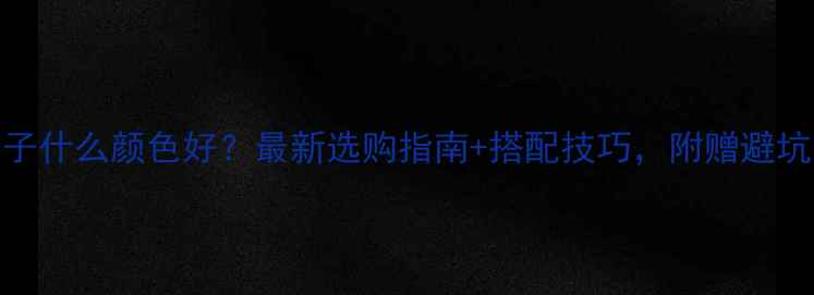 图片 翡翠镯子什么颜色好？最新选购指南+搭配技巧，附赠避坑清单！