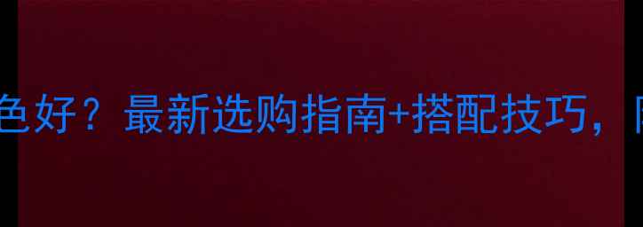 图片 翡翠镯子什么颜色好？最新选购指南+搭配技巧，附赠避坑清单！2