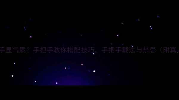 图片 翡翠镯子戴哪只手显气质？手把手教你搭配技巧，手把手戴法与禁忌（附真人实拍对比图）2