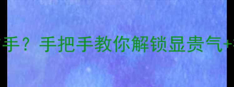图片 翡翠镯子戴左手还是右手？手把手教你解锁显贵气+提升运势的佩戴玄机！