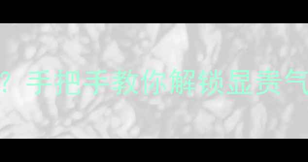 图片 翡翠镯子戴左手还是右手？手把手教你解锁显贵气+提升运势的佩戴玄机！2