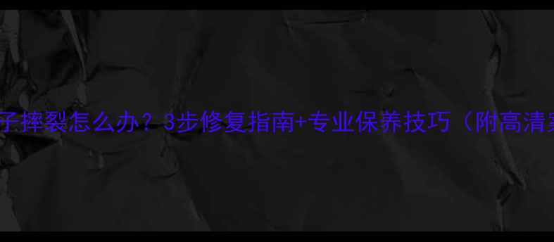 翡翠镯子摔裂怎么办3步修复指南专业保养技巧附高清案例